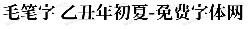 毛笔字 乙丑年初夏字体转换